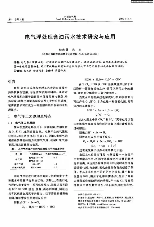 电气浮处理含油污水技术研究与应用