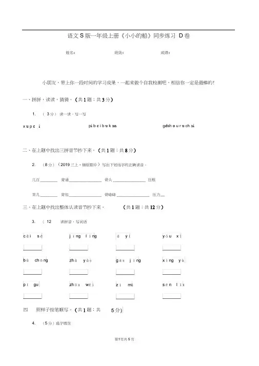 语文S版一年级上册《小小的船》同步练习D卷