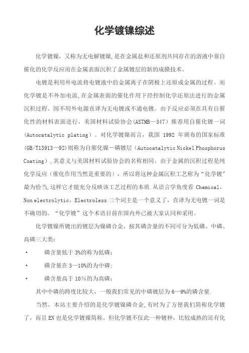 化学镀镍综述
