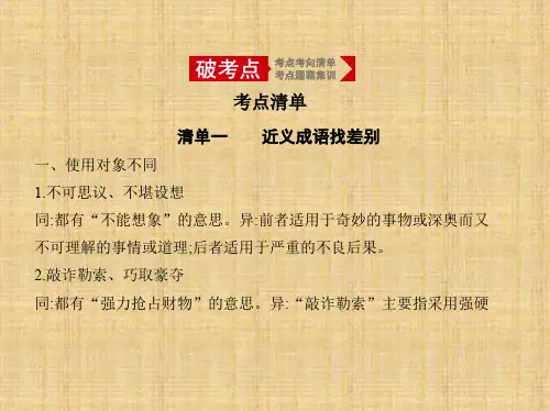 2020年高考江苏版高考语文 专题一 正确使用词语(包括熟语)