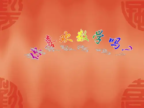 趣味数学游戏PPT