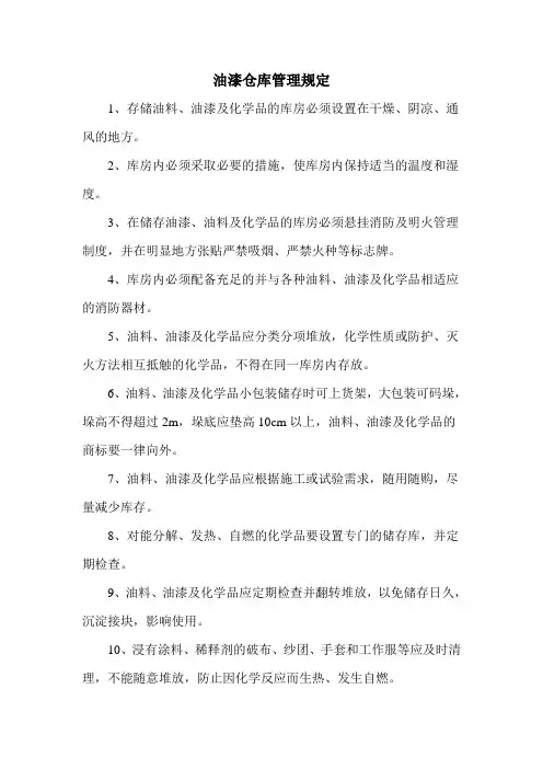 油漆仓库管理规定