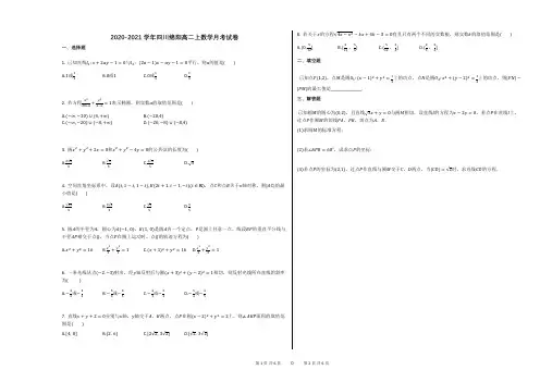 2020-2021学年四川绵阳高二上数学月考试卷