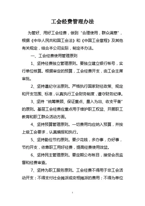 工会经费管理办法