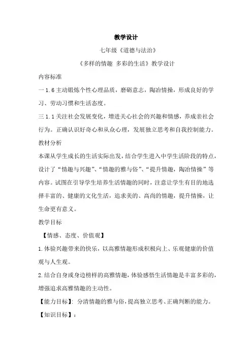 初中道德与法治_多样的情趣 多彩的生活教学设计学情分析教材分析课后反思