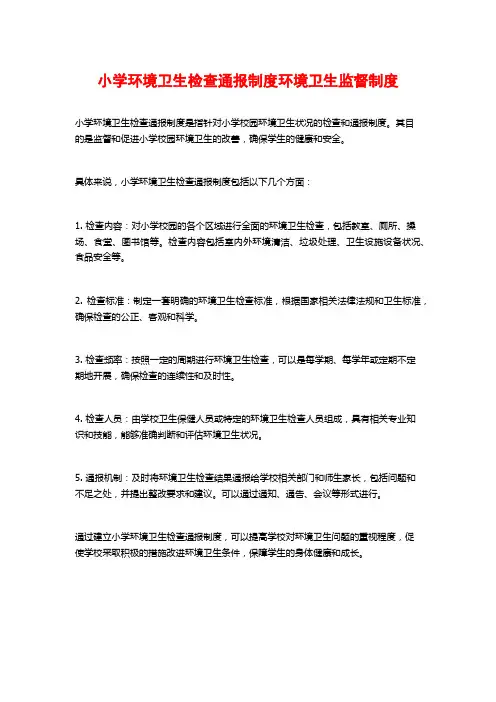 小学环境卫生检查通报制度环境卫生监督制度