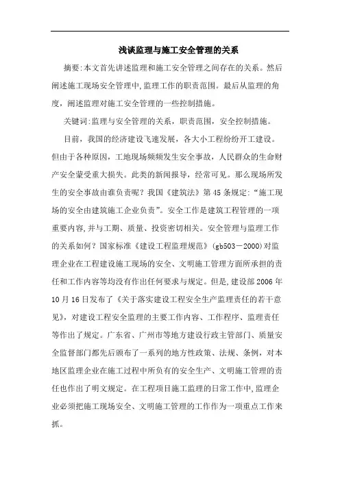监理与施工安全管理关系论文