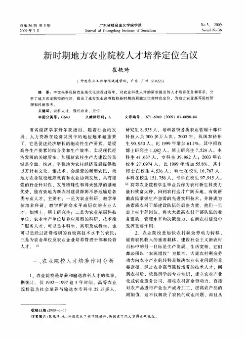 新时期地方农业院校人才培养定位刍议