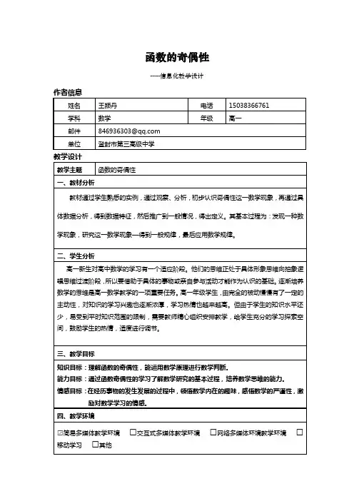 函数的奇偶性----信息化教学设计