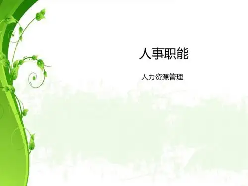 人力资源管理之人事职能.ppt