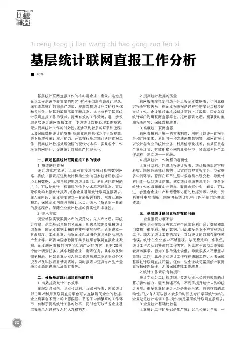 基层统计联网直报工作分析