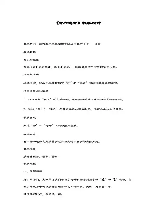 最新冀教版数学小学四年级上册《升和毫升的认识》教学设计
