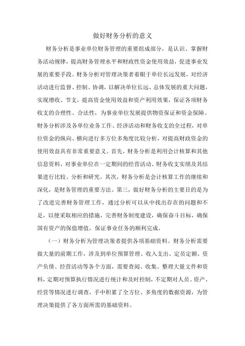 做好财务分析的意义