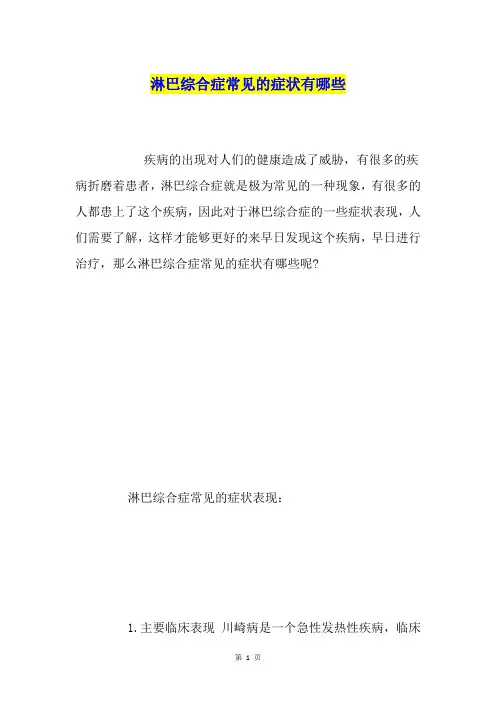 淋巴综合症常见的症状有哪些
