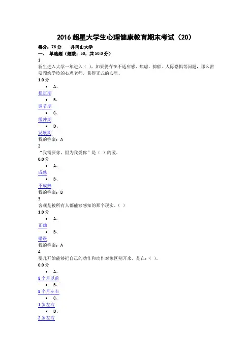 (20)2016超星大学生心理健康教育期末考试