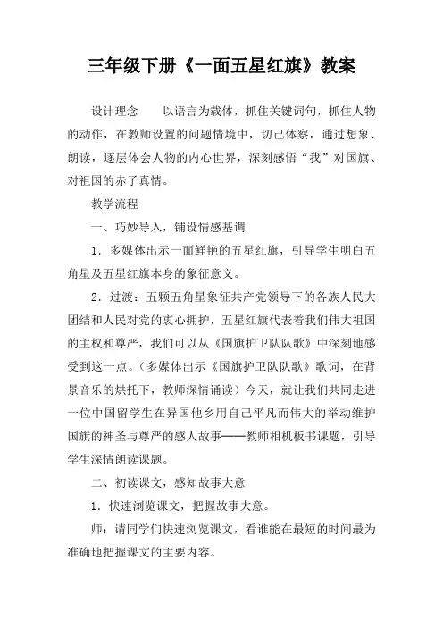 三年级下册《一面五星红旗》教案