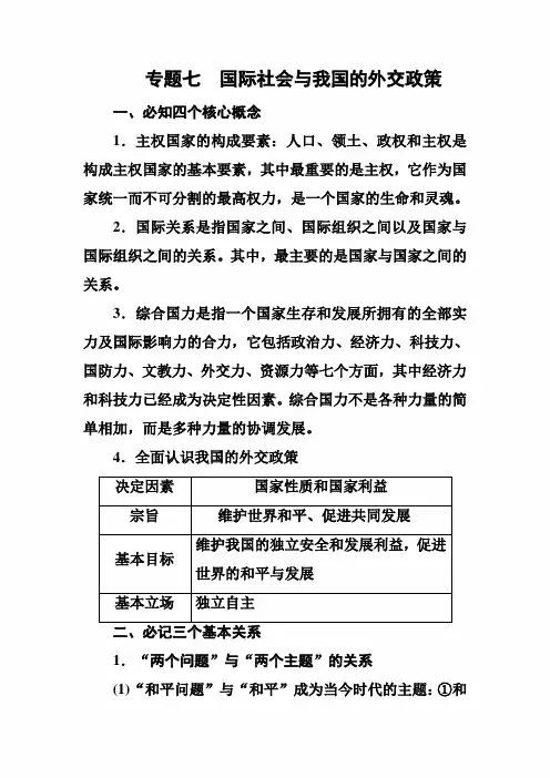 2020年高考政治专题复习资料：专题七 国际社会与我国的外交政策