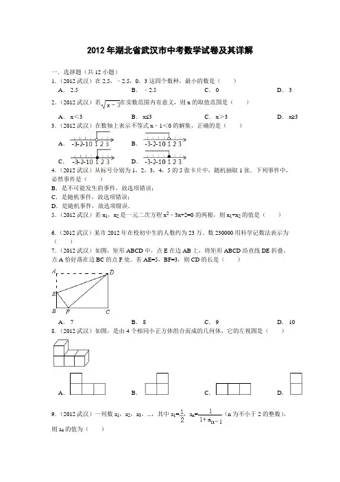 2012年武汉市中考数学试卷及其详解