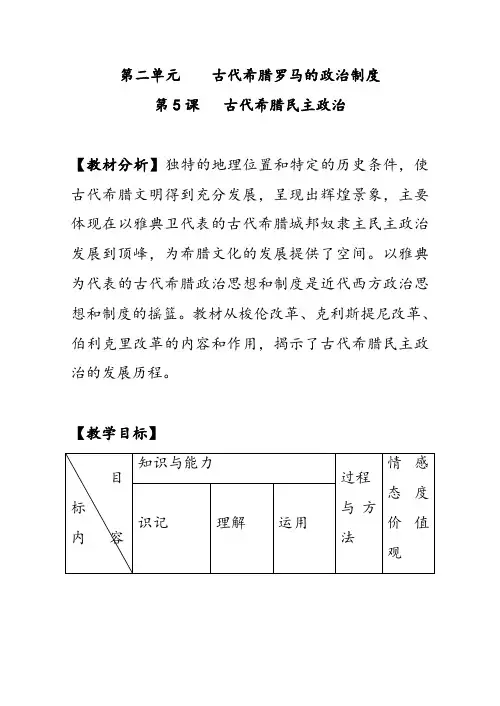 人教版高中历史必修一第二单元古代希腊罗马的政治制度优质教案