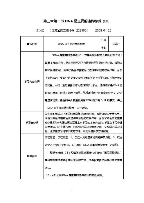 DNA是主要的遗传物质 教案