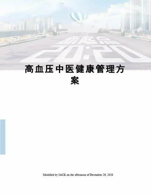 高血压中医健康管理方案
