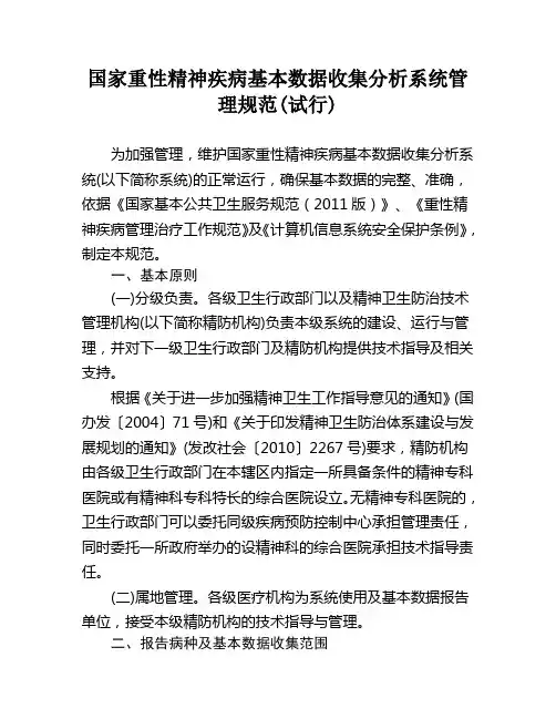 国家重性精神疾病基本数据收集分析系统管理规范(试行)