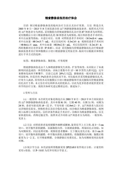 精索静脉曲张的治疗体会