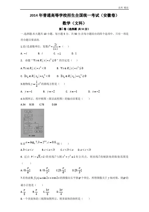 2014年安徽高考文科数学试题及答案(Word版)