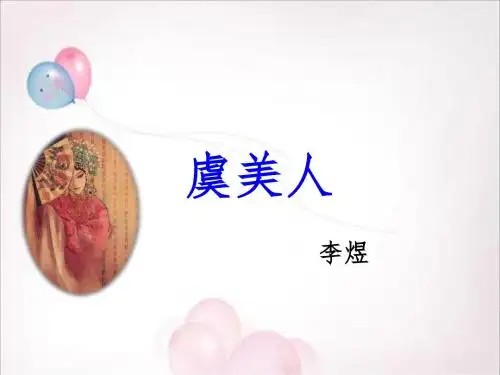 《虞美人》课件1-优质公开课-长春版七下精品