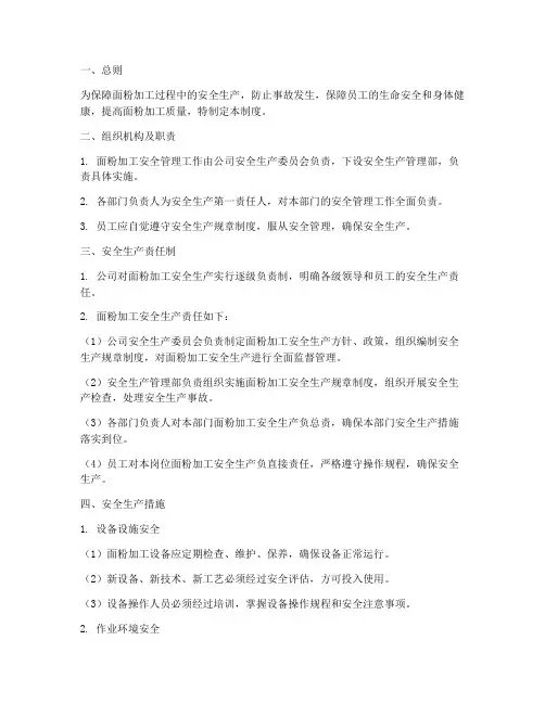面粉加工安全管理制度