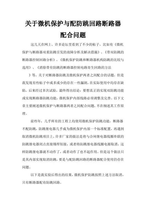 关于微机保护与带防跳回路断路器配合问题
