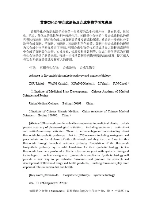 黄酮类化合物合成途径及合成生物学研究进展