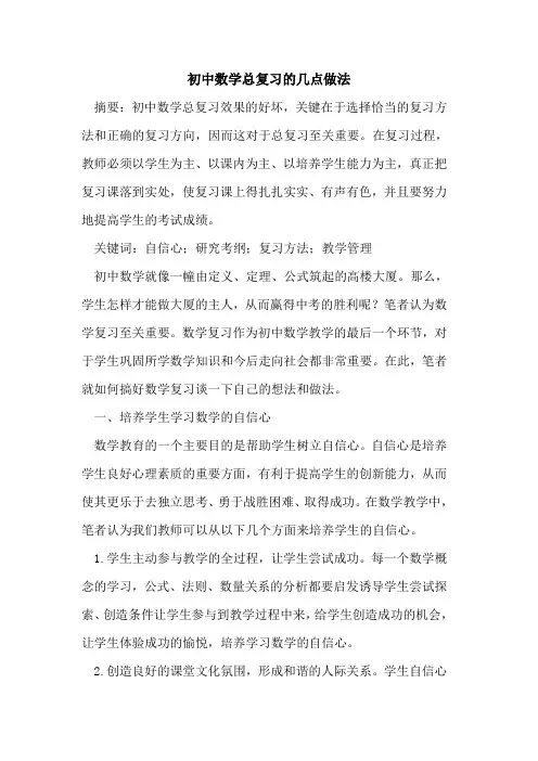 初中数学总复习几点做法论文