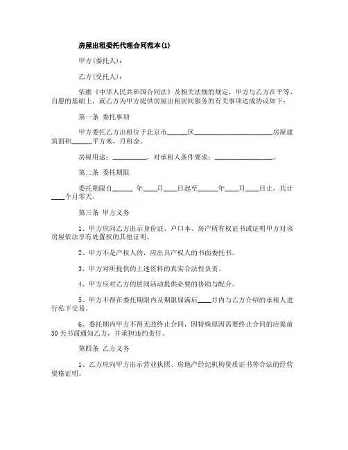 房屋出租委托代理合同范本5篇 2