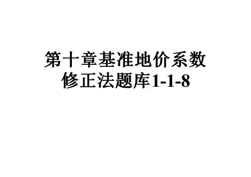 第十章基准地价系数修正法题库1-1-8