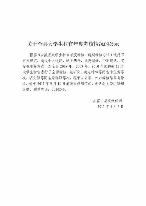关于全县大学生村官年度考核情况_52549