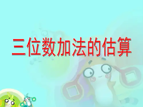 估算与精确计算
