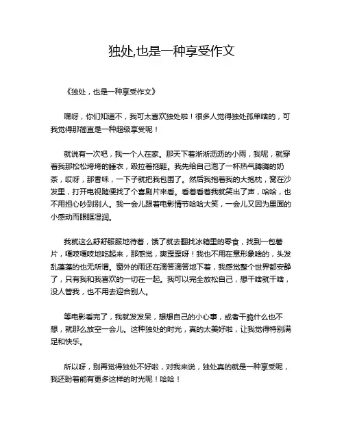 独处,也是一种享受作文