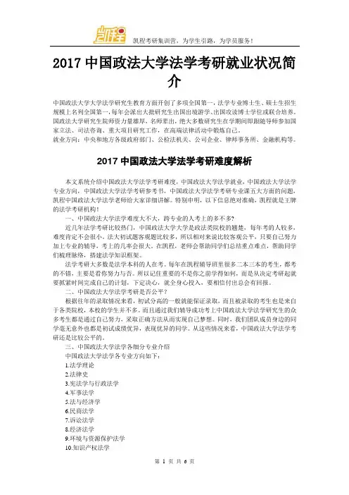 2017中国政法大学法学考研就业状况简介
