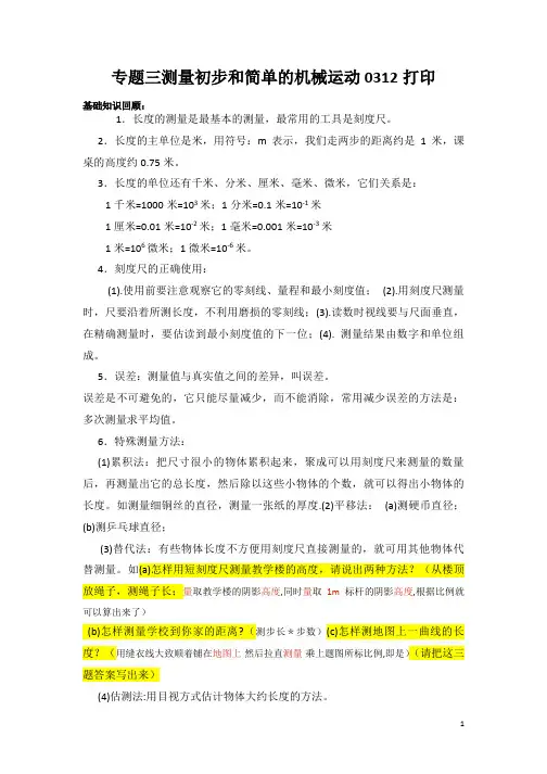 专题三 测量初步和简单的机械运动