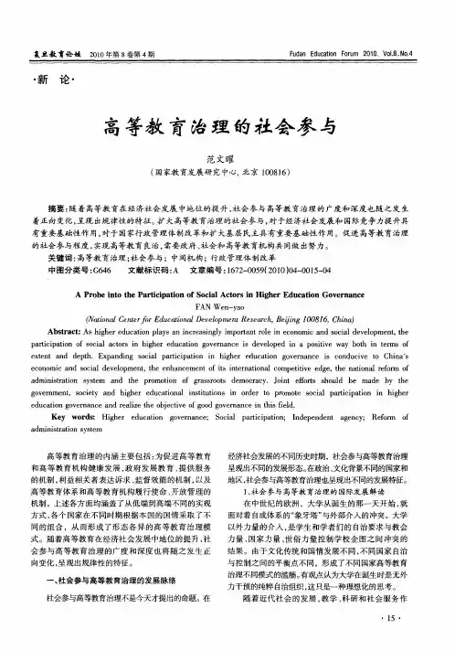 高等教育治理的社会参与