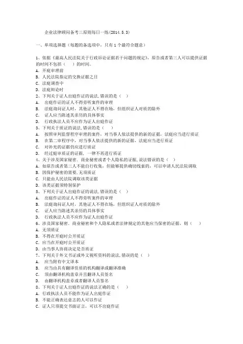 企业法律顾问备考三原则每日一练(2014.5.3)