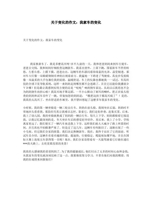 关于变化的作文：我家车的变化