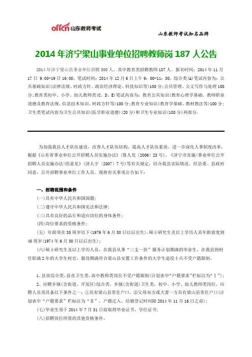 2014年济宁梁山事业单位招聘教师岗187人公告
