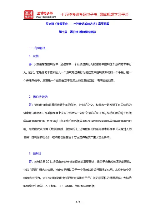 罗杰斯《传播学史——一种传记式的方法》章节题库(诺伯特·维纳和控制论)【圣才出品】