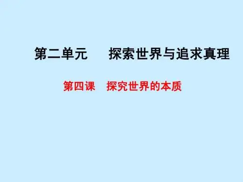 第四课 探究世界的本质(必修4)