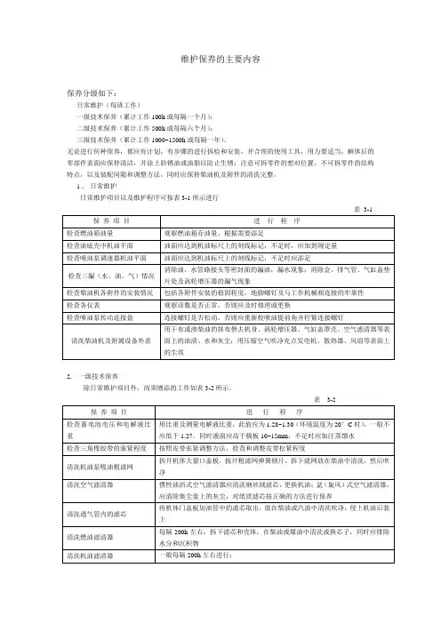 柴油机维护保养的主要内容