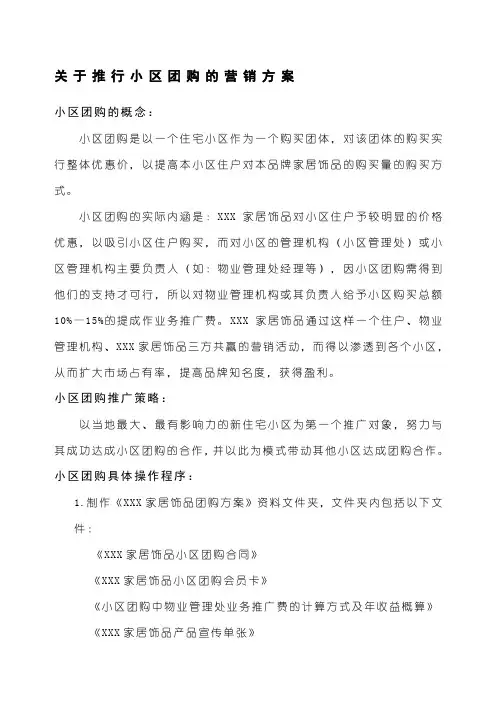 小区团购的营销方案