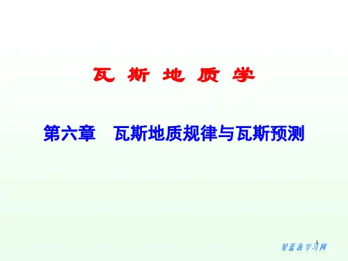 瓦斯地质学第六章 瓦斯地质规律与瓦斯预测