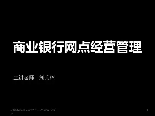 银行营业网点管理项目1现代商业银行的运作框架